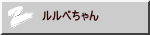 ルルベちゃん